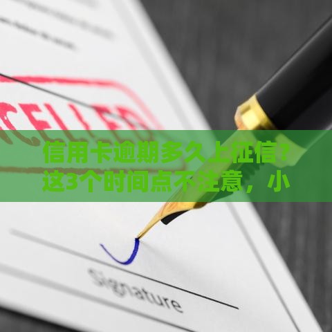 信用卡逾期多久上征信？这3个时间点不注意，小心影响贷款买房！