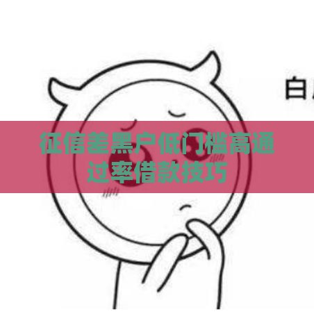 征信差黑户低门槛高通过率借款技巧