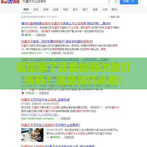 征信黑了还能协商欠款打折吗？这些技巧必看！