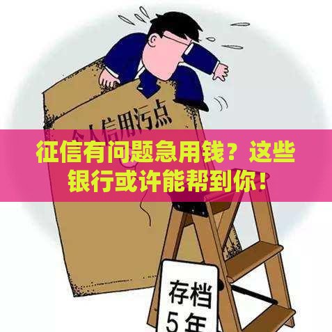 征信有问题急用钱？这些银行或许能帮到你！