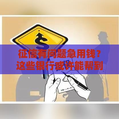 征信有问题急用钱？这些银行或许能帮到你！