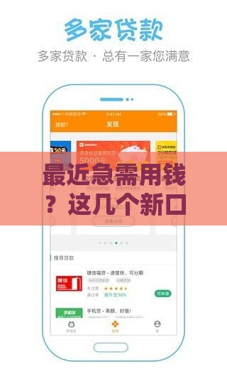 最近急需用钱？这几个新口子放款快、门槛低，试试看！