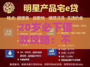20岁必下借款攻略：不看征信也能轻松到账？