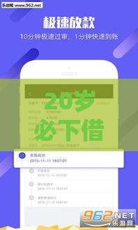 20岁必下借款攻略：不看征信也能轻松到账？