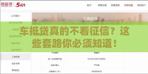 车抵贷真的不看征信？这些套路你必须知道！