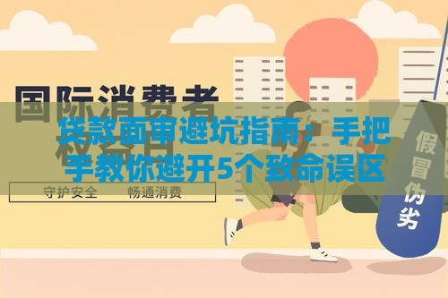 贷款面审避坑指南：手把手教你避开5个致命误区