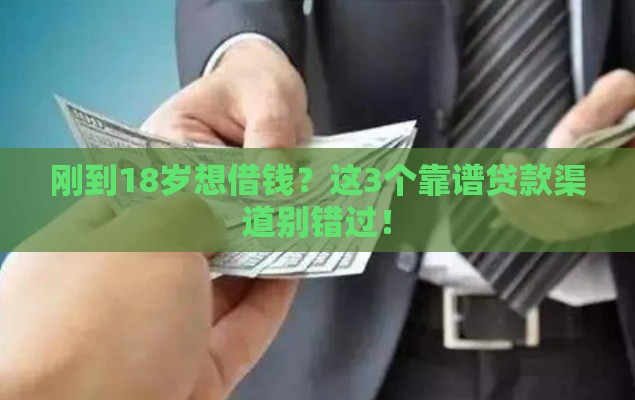 刚到18岁想借钱？这3个靠谱贷款渠道别错过！