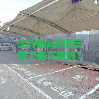 工行融e贷征信花了能下款吗？这3个技巧帮你顺利拿钱