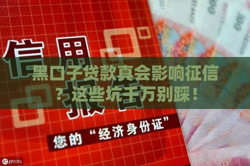 黑口子贷款真会影响征信？这些坑千万别踩！