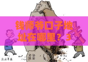 钱师爷口子地址在哪里？3个靠谱贷款渠道手把手教你找