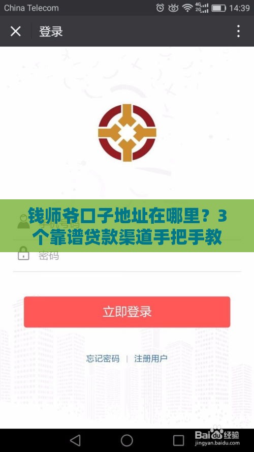 钱师爷口子地址在哪里？3个靠谱贷款渠道手把手教你找