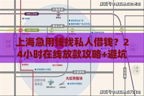 上海急用钱找私人借钱？24小时在线放款攻略+避坑指南