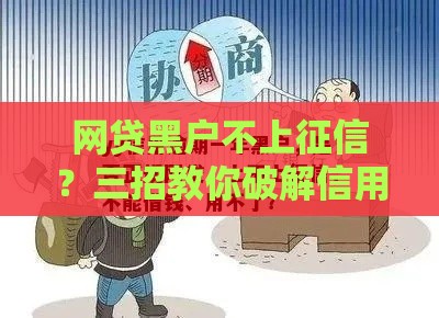 网贷黑户不上征信？三招教你破解信用困局