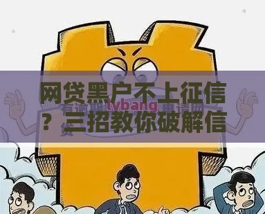 网贷黑户不上征信？三招教你破解信用困局
