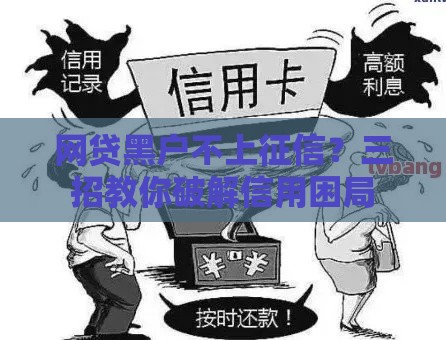 网贷黑户不上征信？三招教你破解信用困局