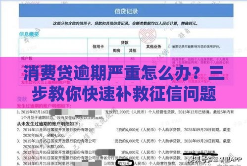 消费贷逾期严重怎么办？三步教你快速补救征信问题