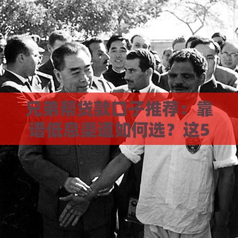 兄弟帮贷款口子推荐：靠谱低息渠道如何选？这5点必须看！