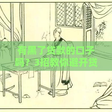 有黑了贷款的口子吗？3招教你避开贷款陷阱！