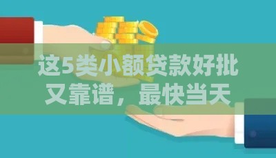 这5类小额贷款好批又靠谱，最快当天到账