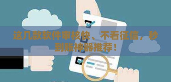这几款软件审核快、不看征信，秒到账神器推荐！