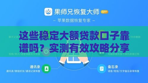 这些稳定大额贷款口子靠谱吗？实测有效攻略分享