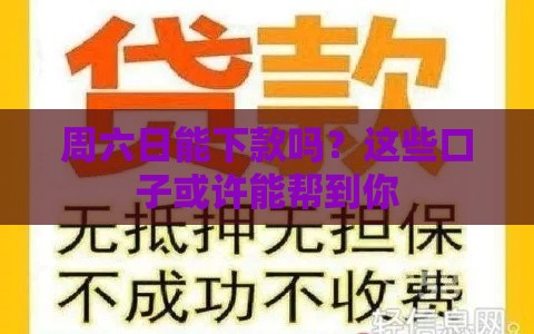 周六日能下款吗？这些口子或许能帮到你