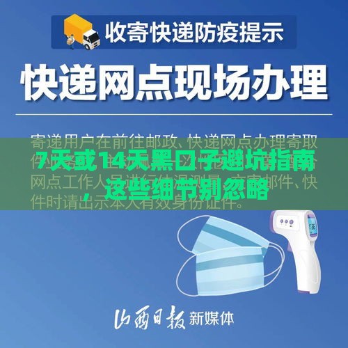 7天或14天黑口子避坑指南，这些细节别忽略