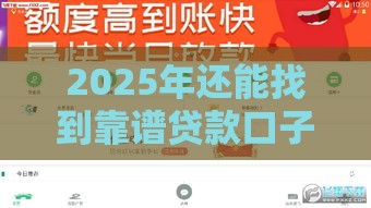 2025年还能找到靠谱贷款口子吗?这3大渠道下款稳了! 2025年还能找到靠谱贷款口子吗?这3大渠道下款稳了!