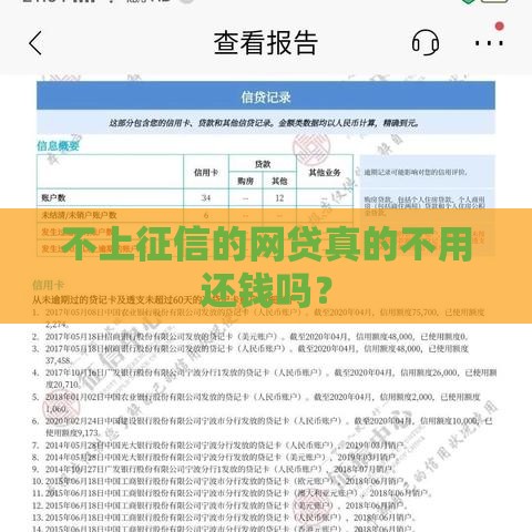 不上征信的网贷真的不用还钱吗？