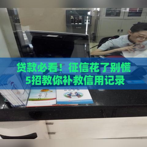 贷款必看！征信花了别慌 5招教你补救信用记录
