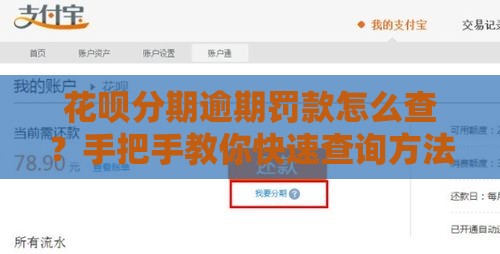 花呗分期逾期罚款怎么查？手把手教你快速查询方法