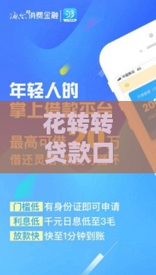 花转转贷款口子审批流程优化！快速到账攻略大公开