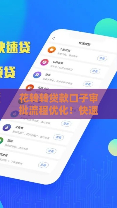 花转转贷款口子审批流程优化！快速到账攻略大公开