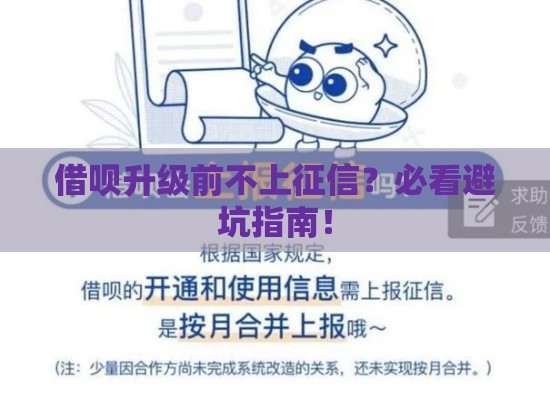 借呗升级前不上征信？必看避坑指南！