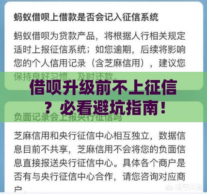 借呗升级前不上征信？必看避坑指南！