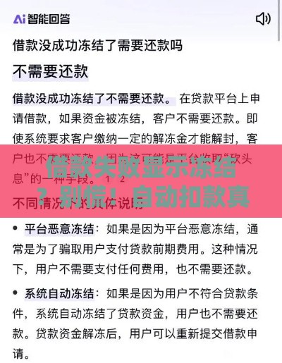 借款失败显示冻结？别慌！自动扣款真相全解析