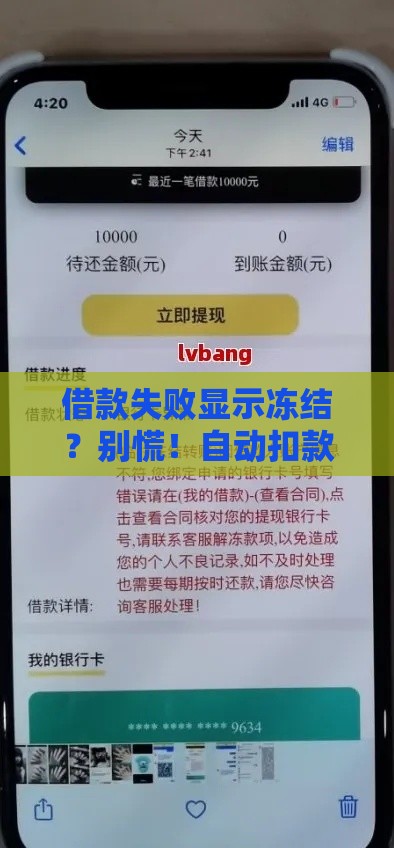 借款失败显示冻结？别慌！自动扣款真相全解析
