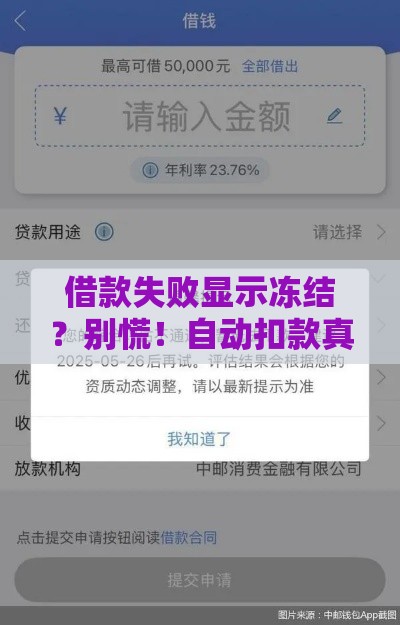 借款失败显示冻结？别慌！自动扣款真相全解析