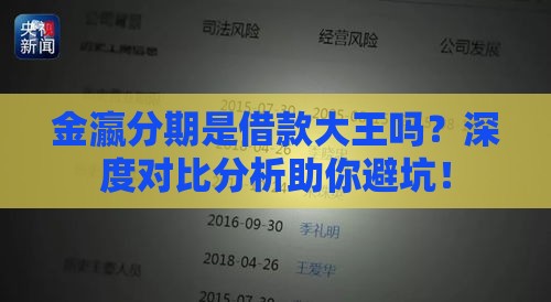 金瀛分期是借款大王吗？深度对比分析助你避坑！