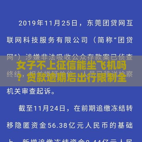 女子不上征信能坐飞机吗？贷款逾期后出行限制全解析