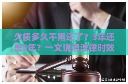 欠债多久不用还了？3年还是5年？一文说清法律时效问题