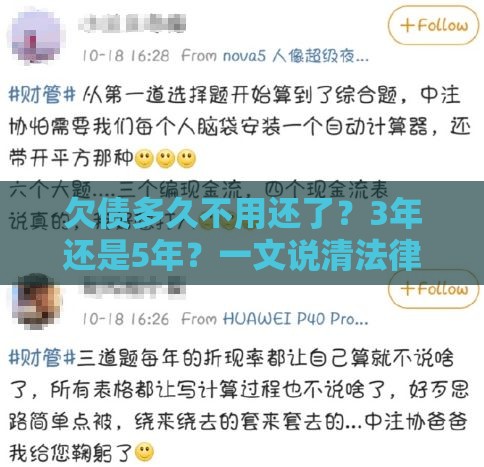 欠债多久不用还了？3年还是5年？一文说清法律时效问题