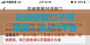 社保借款口子有哪些？这5个平台靠谱又省心！