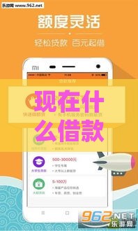 现在什么借款平台好借钱？不看征信也能下款的几个选择！