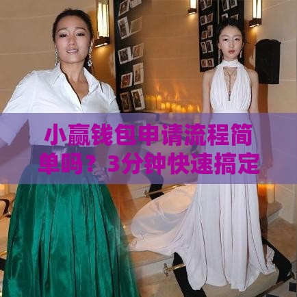 小赢钱包申请流程简单吗？3分钟快速搞定贷款！