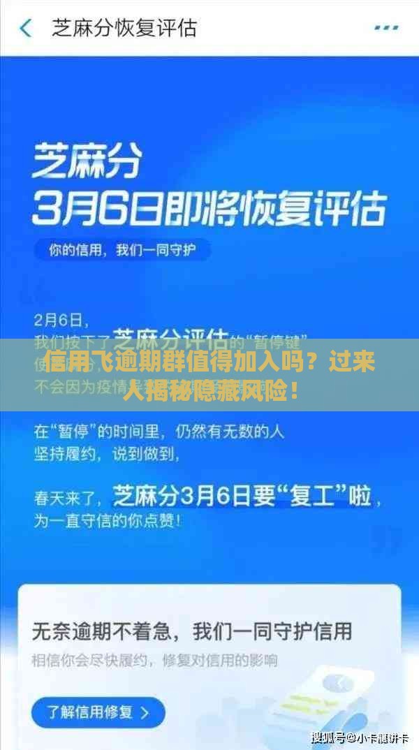 信用飞逾期群值得加入吗？过来人揭秘隐藏风险！