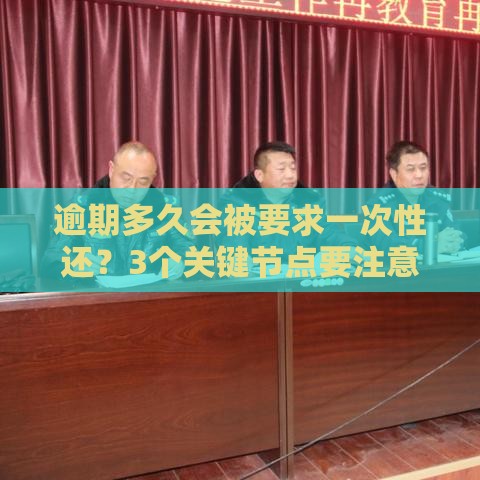 逾期多久会被要求一次性还？3个关键节点要注意