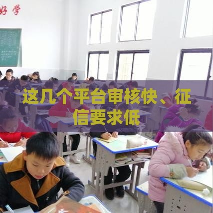 这几个平台审核快、征信要求低