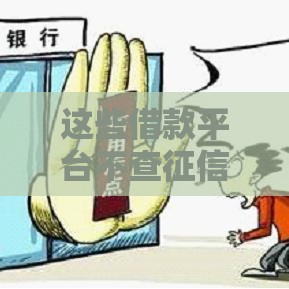 这些借款平台不查征信也能下款