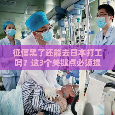 征信黑了还能去日本打工吗？这3个关键点必须提前了解！